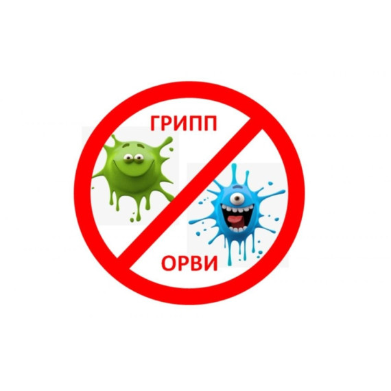 Профилактика ГРИППА и ОРВИ.