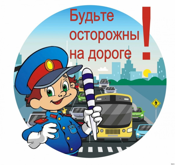 Безопасность на дорогах.